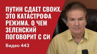 Путин сдает своих / Это катастрофа режима / О чем Зеленский поговорит с Си // №443 - Юрий Швец