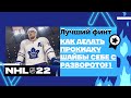 NHL22 Лучший финт!! Как делать прокидку шайбы себе с разворотом #nhl #nhl22