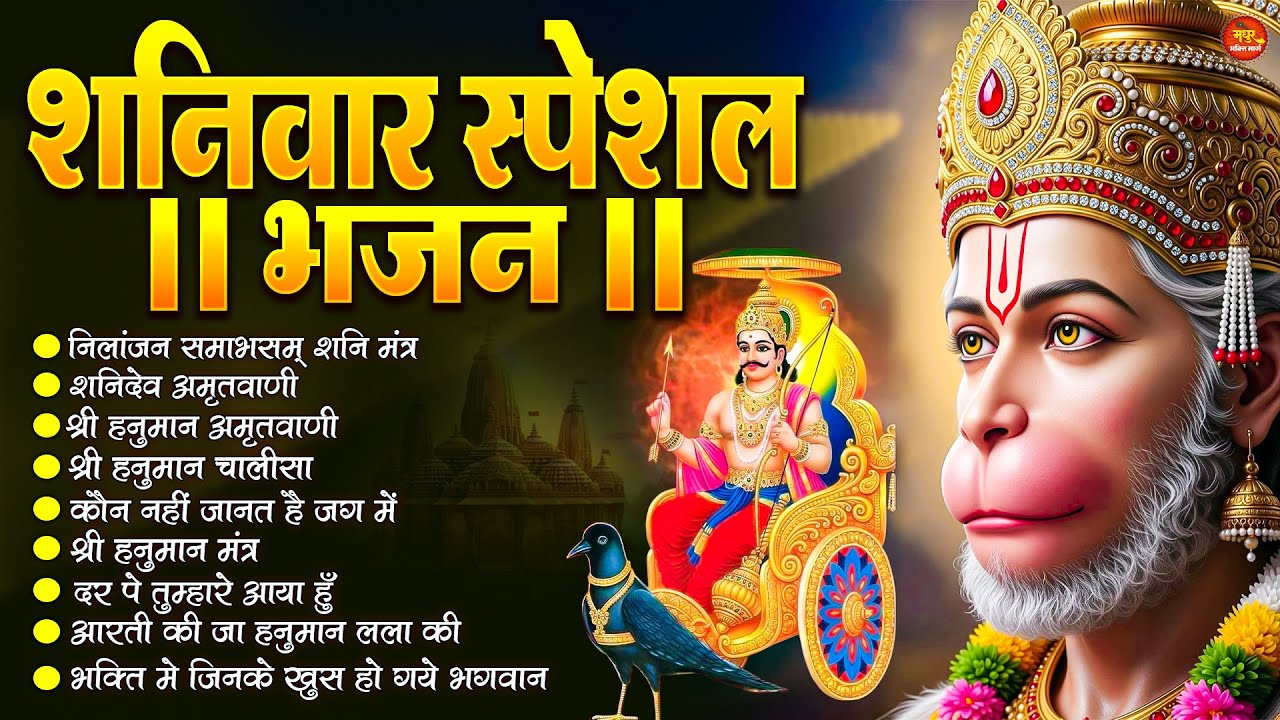 शनिवार स्पेशल भजन : ॐ निलांजन समाभासं, ॐ हं हनुमंते नमो नमः, श्री शनिदेव हनुमान, चालीसा व आरती