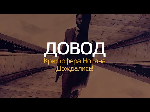 Как создавался "Довод"? | Самый ожидаемый фильм пандемии уже в прокате