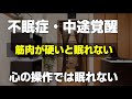 不眠症の方の身体的な特徴と改善方法