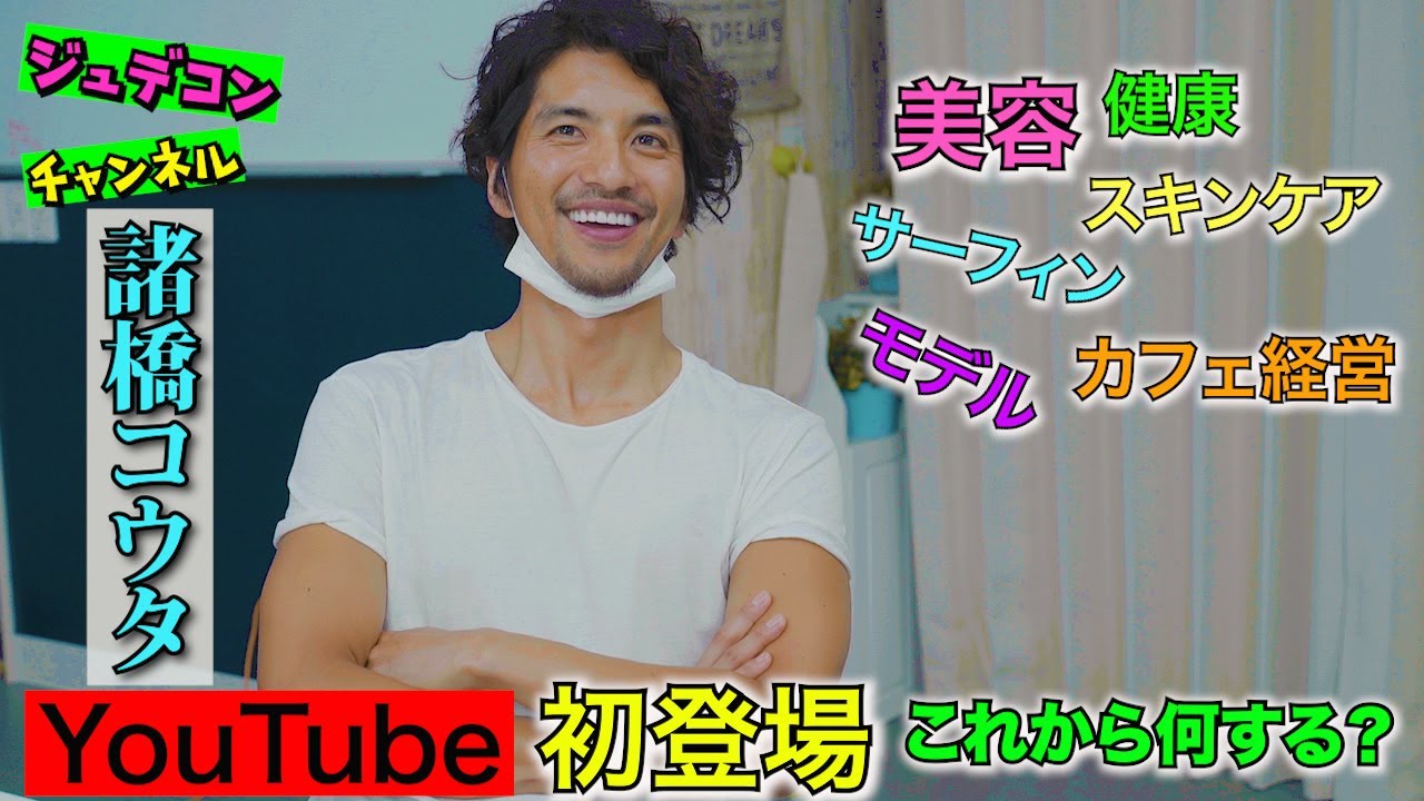 ジュデコンチャンネル『諸橋コウタ初登場の回』