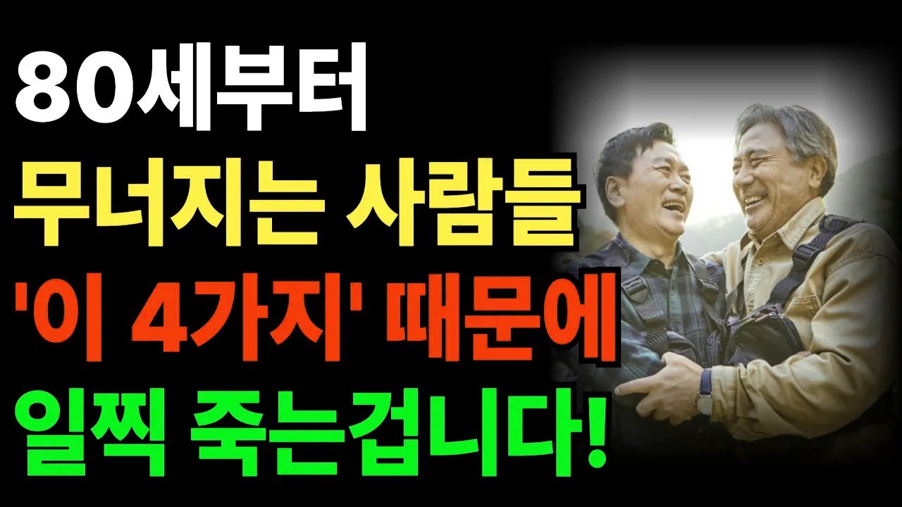 80세부터 무너지는 사람들의 공통점! 이 4가지만 바꾸면 100세까지 건강하게 삽니다