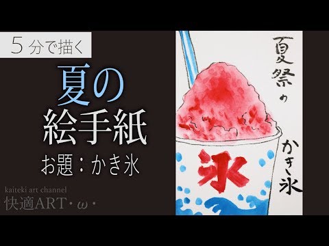 解説 夏の絵手紙 かき氷 7月 8月 暑中見舞い 残中見舞いの絵手紙に 初心者向け描き方解説 Youtube