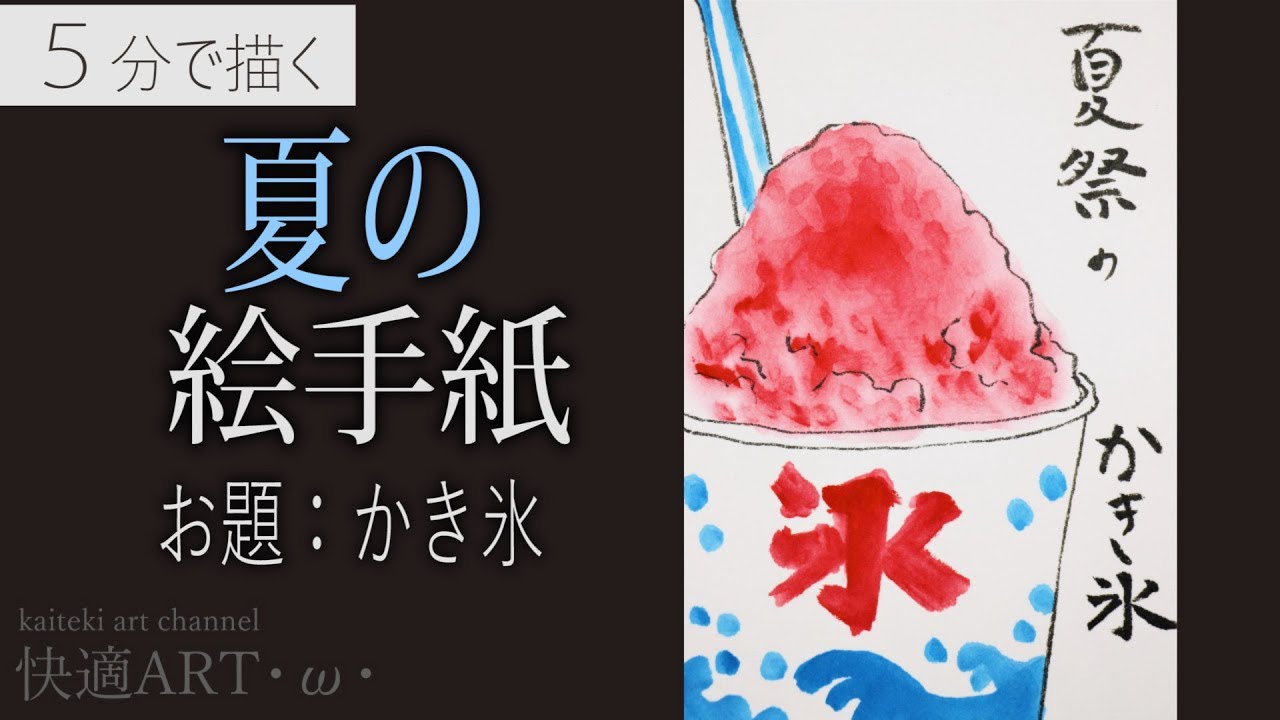 【解説】🍧夏の絵手紙『かき氷』7月・8月・暑中見舞い・残中見舞いの絵手紙に～（初心者向け描き方解説） YouTube