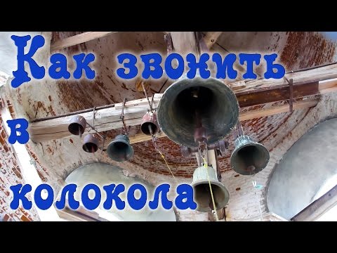 Влог. Звон Колоколов. Предпраздничный.