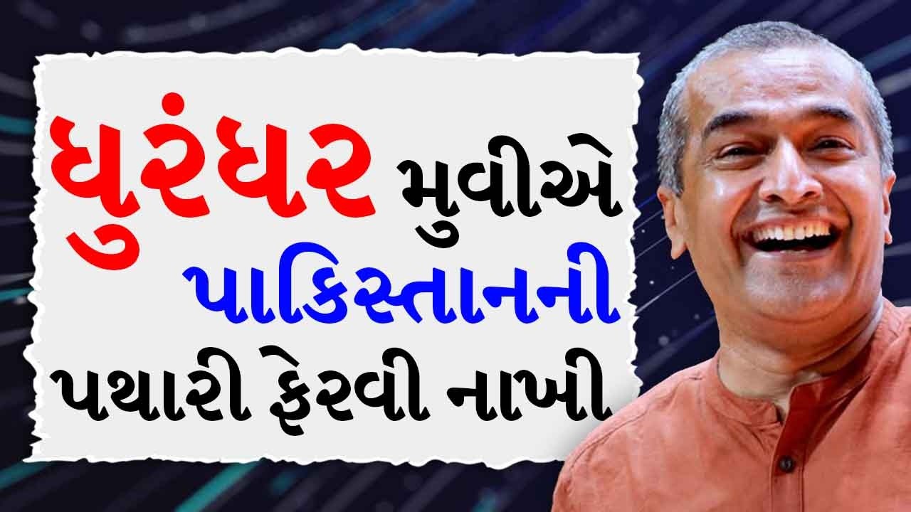 ધુરંધર મૂવી એ પાકિસ્તાનની પથારી ફેરવી નાખી BY Sanjay Raval | Best Motivational