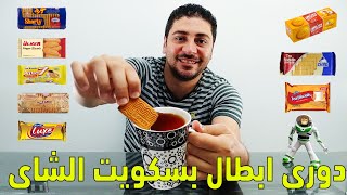 احسن بسكويت شاى فى مصر - مقارنة السعر والطعم