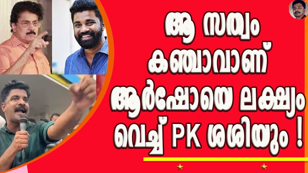 പ്രശാന്ത് ശിവന്റെ കൈയിൽ നിന്ന് തട്ട് കിട്ടിയതിന് ശേഷം PM അർഷോ പിന്നെയും എയറിൽ !