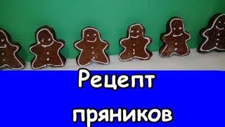 Рецепт мягких пряников Рецепт мягких пряников