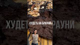 Брауни для похудения#яйцо#яблоко#брауни