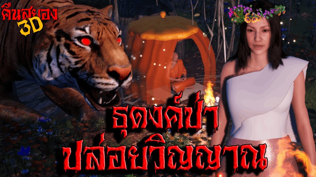 ธุดงค์ป่าปล่อยวิญญาณ I คืนสยอง3D EP.20