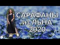 Модная льняная одежда. Сарафаны и летние платья.