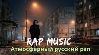 Best Russian Rap Mix 2026 🔥 Deep Bass &amp; Night Vibes | Атмосферный Русский Vol.2