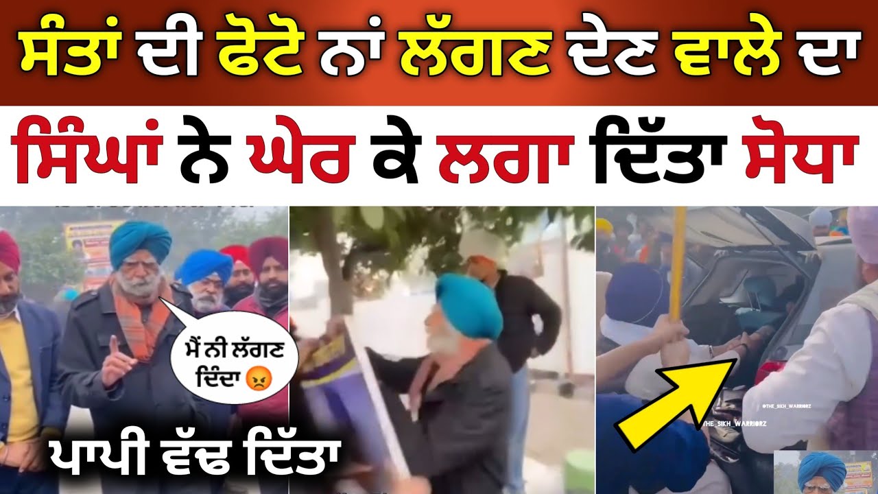 ਸੰਤਾਂ ਦੀ ਫੋਟੋ ਦਾ ਬਿਰੋਧ ਕਰਨ ਵਾਲੇ ਦਾ | ਸਿੰਘਾਂ ਨੇ ਘੇਰ ਕੇ ਲਗਾ ਦਿੱਤਾ ਸੋਧਾ