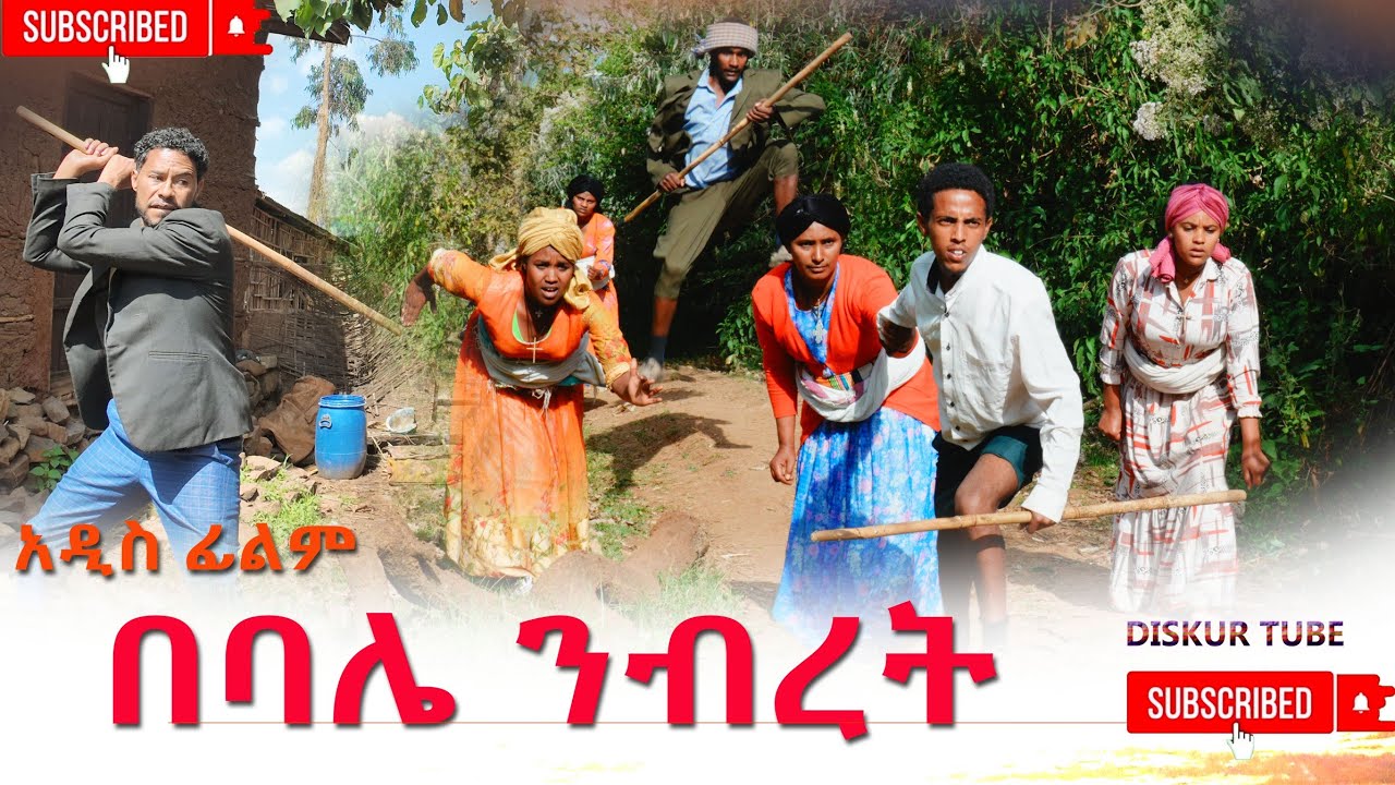 በባሌ ንብረት አዲስ ሙሉ ፊልም(Bebale Nibret) New Ethiopian Movie  2026