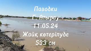 Паводки г. Атырау 11.05.24 Жайық көтерілуде. Критикалық денгейге 15 см қалды.