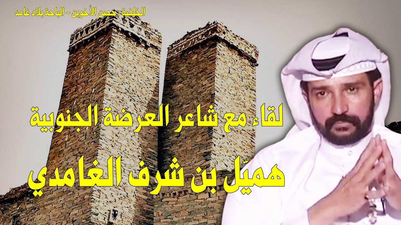 لقاء مع شاعر العرضة الجنوبية / هميّل بن شرف الغامدي - من أرشيف / محمد بن حمدان المالكي
