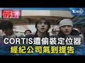 CORTIS遭偷裝定位器 經紀公司氣到提告｜TVBS新聞 @TVBSNEWS01