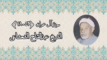 سورة آل عمران (52-78) - الشيخ عبدالفتاح الشعشاعى