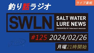 最新の釣果＆メーカーニュース、深い釣りの話、釣りラジオ番組『SWルアーニュース_Live』#125 (02/26)