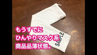 もうすでに、ひんやりマスク系　品薄状態。