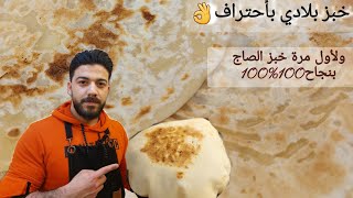 شيف علي/ طريقة تحضير الخبز العربي وخبز الصاج بطريقة أحترافية (بالبيت)