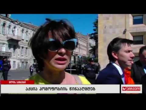 აქცია ჰომოფობიის წინააღმდეგ