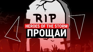 ПРОЩАЙ HEROES OF THE STORM