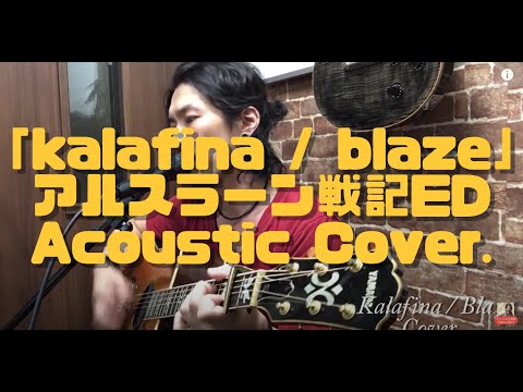 Kalafina Blaze アルスラーン戦記 風塵乱舞 ED Cover 主題歌 男性ボーカル 歌ってみた カバー Acoustic Cover 弾いてみた 弾き語り男声 