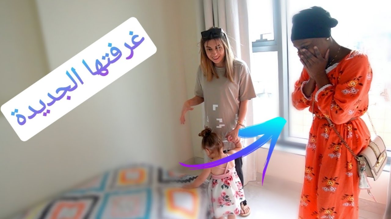 فاجأت البيبي ستر في غرفتها الجديدة | بكيت من الفرحة😭ردة فعلها مؤثرة🥺ننوش