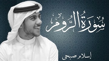 سورة الروم بصوت القارئ اسلام صبحي | Surat Ar-Rum By Islam Sobhi