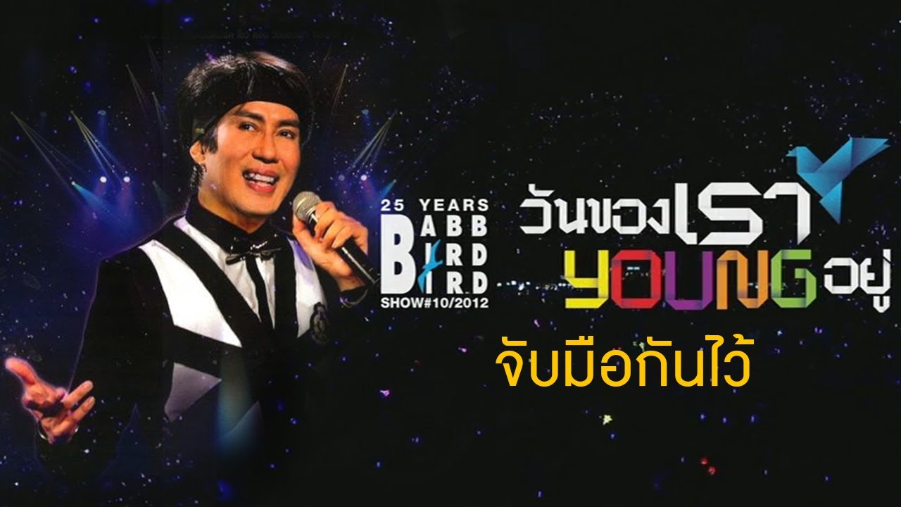 คอนเสิร์ตแบบ เบิร์ดๆ โชว์  วันของเรา young อยู่ เพลงจับมือกันไว้ [Official]