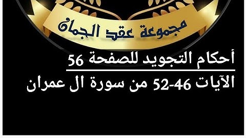 شرح أحكام التجويد للصفحة (56 ) من سورة ٱل عمران من ٱيه 46/52#أهل_القرآن_هم_أهل_الله_وخاصته
