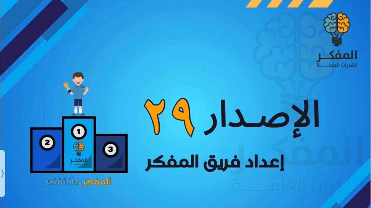 شرح الإصدار التاسع والعشرين من المفكر