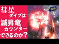 バルファルクの彗星ダイブを「滅・昇竜撃」でカウンターしたい【モンハンライズMHRise】