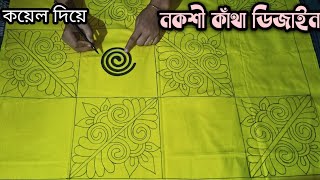 নকশি কাথার ডিজাইন//কয়েল দিয়ে বিছানার চাদর ডিজাইন| খান্দানী বিছানার চাদর সম্পুর্ন  | Nokshi katha