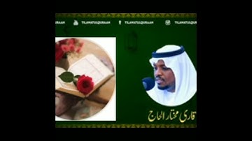 Surah Ibrahim Qari Mukhtar Al Haaj (Arabic text)سورة أبراهيم تلاوة مباركة للقارئ مختار
