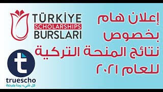 2021 الإعلان الرسمي الأخير بخصوص نتائج  المنحة التركية Türkiye Bursları