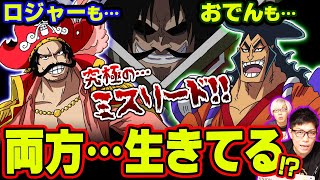 緊急 おでんが だったことで ロジャーも再び登場することが確定 伏線が怖すぎる ワンピース 1007話 ジャンプ ネタバレ Youtube