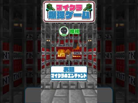 【マイクラ】エンチャントいくつ答えられる？爆弾ゲーム!!! #minecraft #マイクラ #マインクラフト