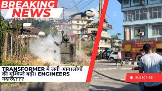 BREAKING NEWS Transformer at Sipu Colony caught FIRE||Where are the Engineers?