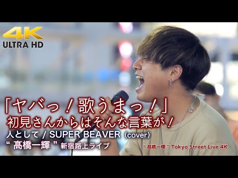 【 感動の歌声 】 「ヤバっ！歌うまっ！」初見さんからはそんな言葉が！ 人として / SUPER BEAVER（cover） " 髙橋一輝 "  新宿路上ライブ  4K映像