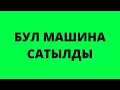 Мазда Примаси сатылат СРОЧНО!!! / 2004-ж 1,8об/ баасы 280000сомго берем/ МАШИНА СОКУЛУКТА