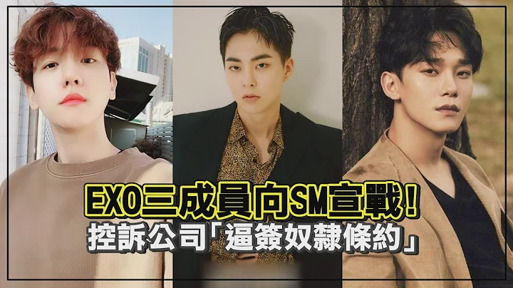EXO三成員怒槓SM要解約！律師指控「公司逼簽奴隸條款」 - 天天要聞
