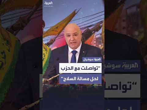 عون: تواصل شخصي مع حزب الله بشأن ملف السلاح