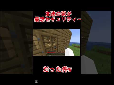 友達の家が最恐セキュリティーだったｗ #マイクラ #マインクラフト #マイクラjava版 #minecraft #まいくら #マイクラセキュリティーハウス #クリーパー
