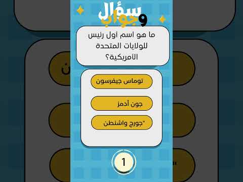 ما هو اسم أول رئيس للولايات المتحدة الأمريكية اسئلة دينية سؤال وجواب تعلم ترياق معلومات امريكا
