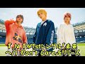 T.N.Tが1stシングル「未来へ/I Don&rsquo;t Care」をリリース!収録曲「未来へ」のMVもフル公開 #エンターテインメントの世界 