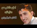 دور لك على غيرنا الكل يقطع معرفه الفنان نادر الجرادي 